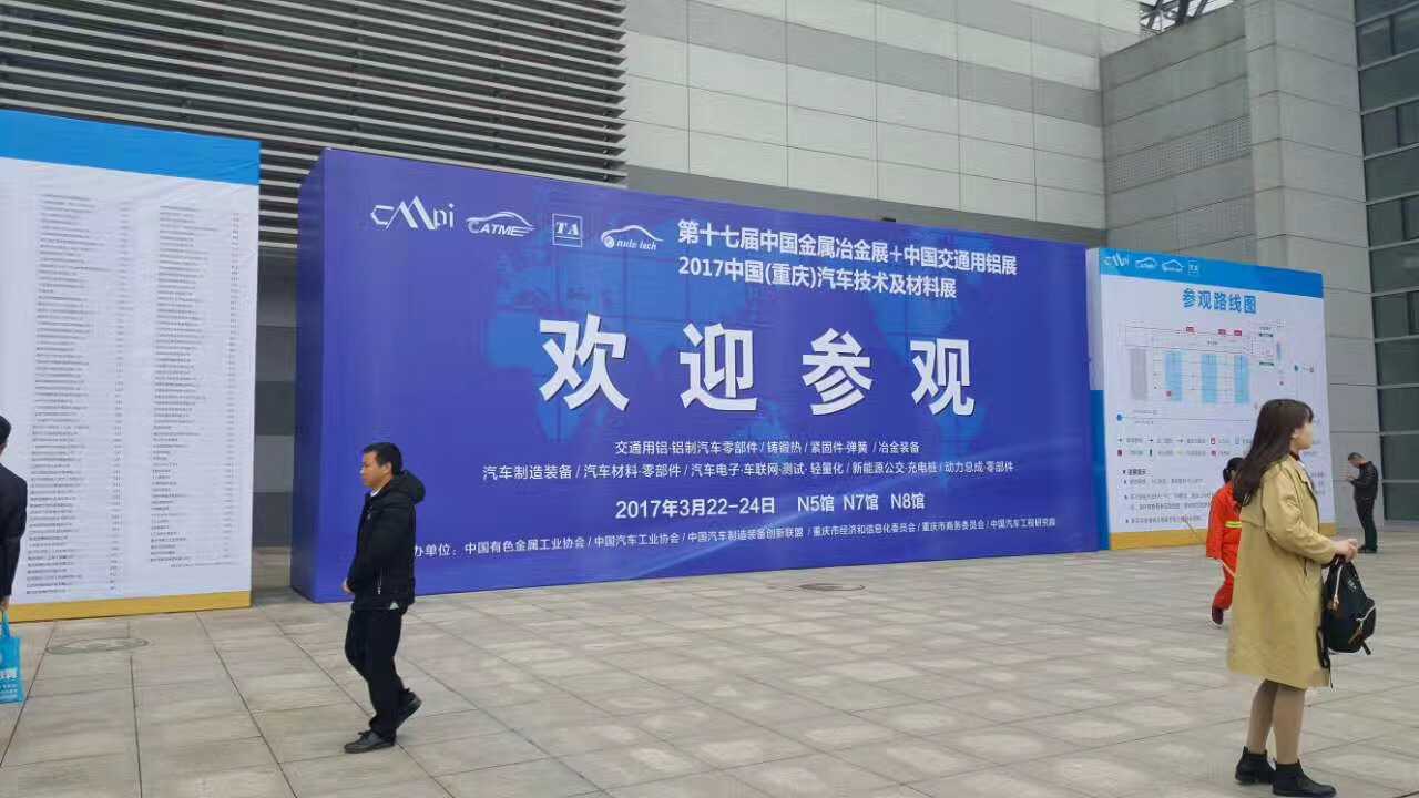 熱烈祝賀2017重慶汽車技術(shù)及材料展圓滿閉幕